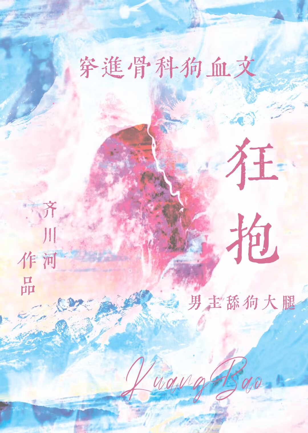 舔狗不爱弟弟爱我