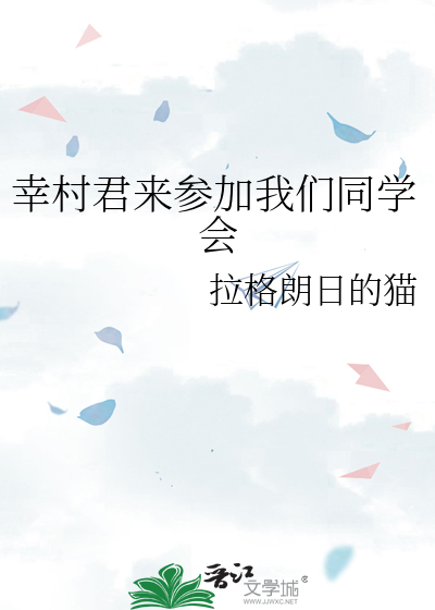 幸村君来参加我们同学会