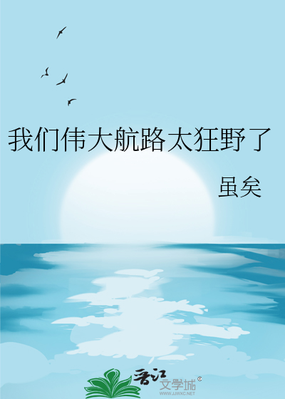 我们伟大航路太狂野了