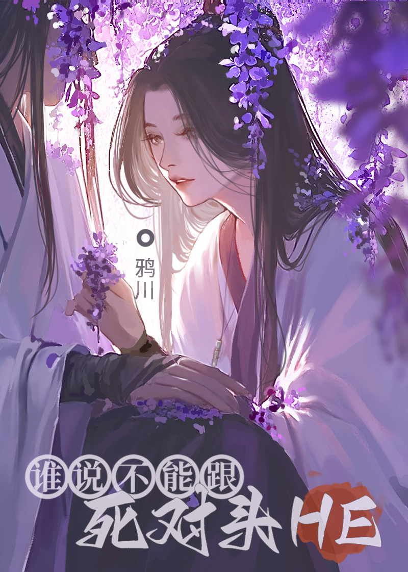 谁说不能跟死对头 HE