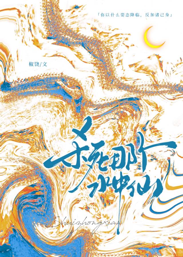 杀死那个水中仙