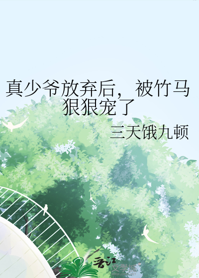 真少爷放弃后，被竹马狠狠宠了