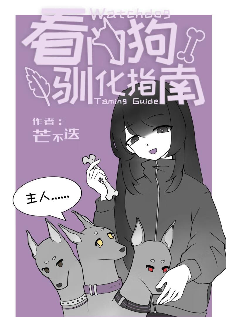 看门狗驯化指南