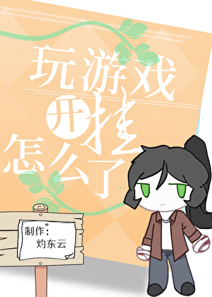 外挂玩家，大闹米花