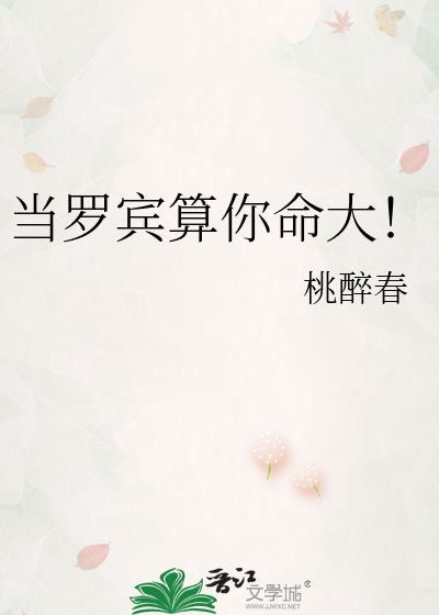 当罗宾算你命大！