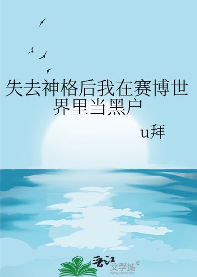 失去神格后我在赛博世界里当黑户