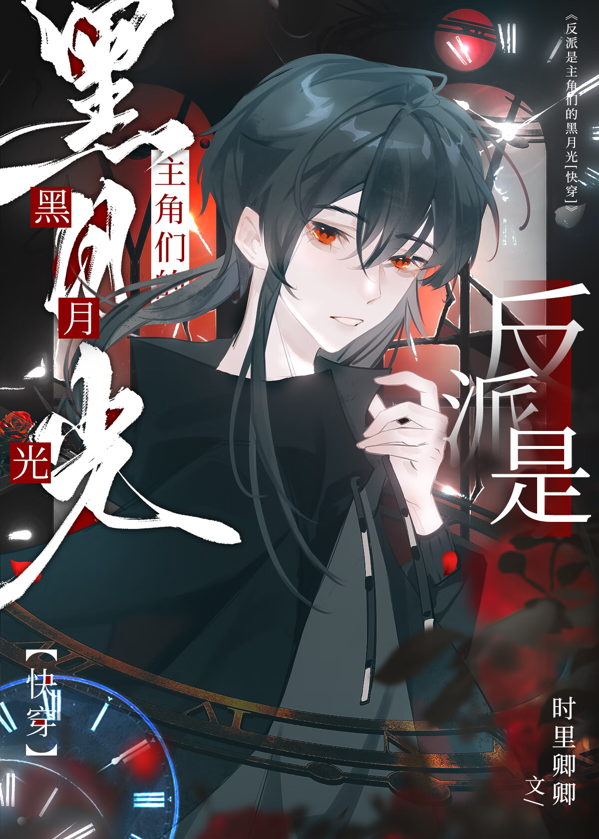 反派是主角们的黑月光[快穿]
