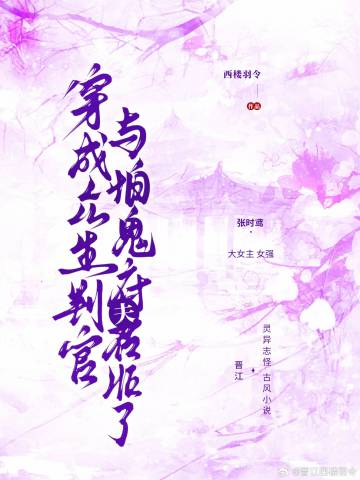 穿越成众生判官后与怕鬼夫君he了