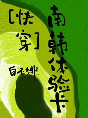 [快穿]南韩体验卡