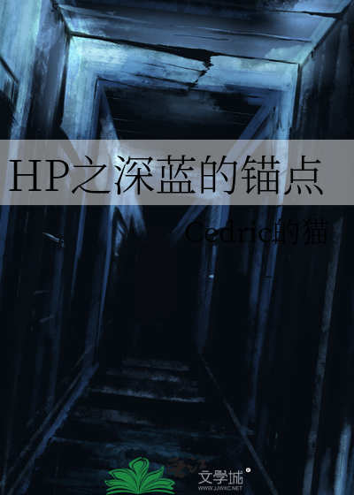 HP之深蓝的锚点