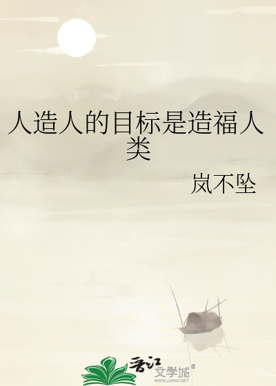 人造人的目标是造福人类