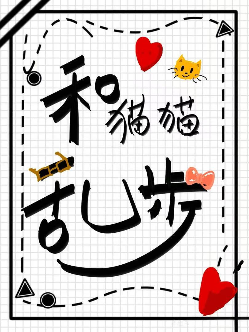 和猫猫乱步的恋爱日常