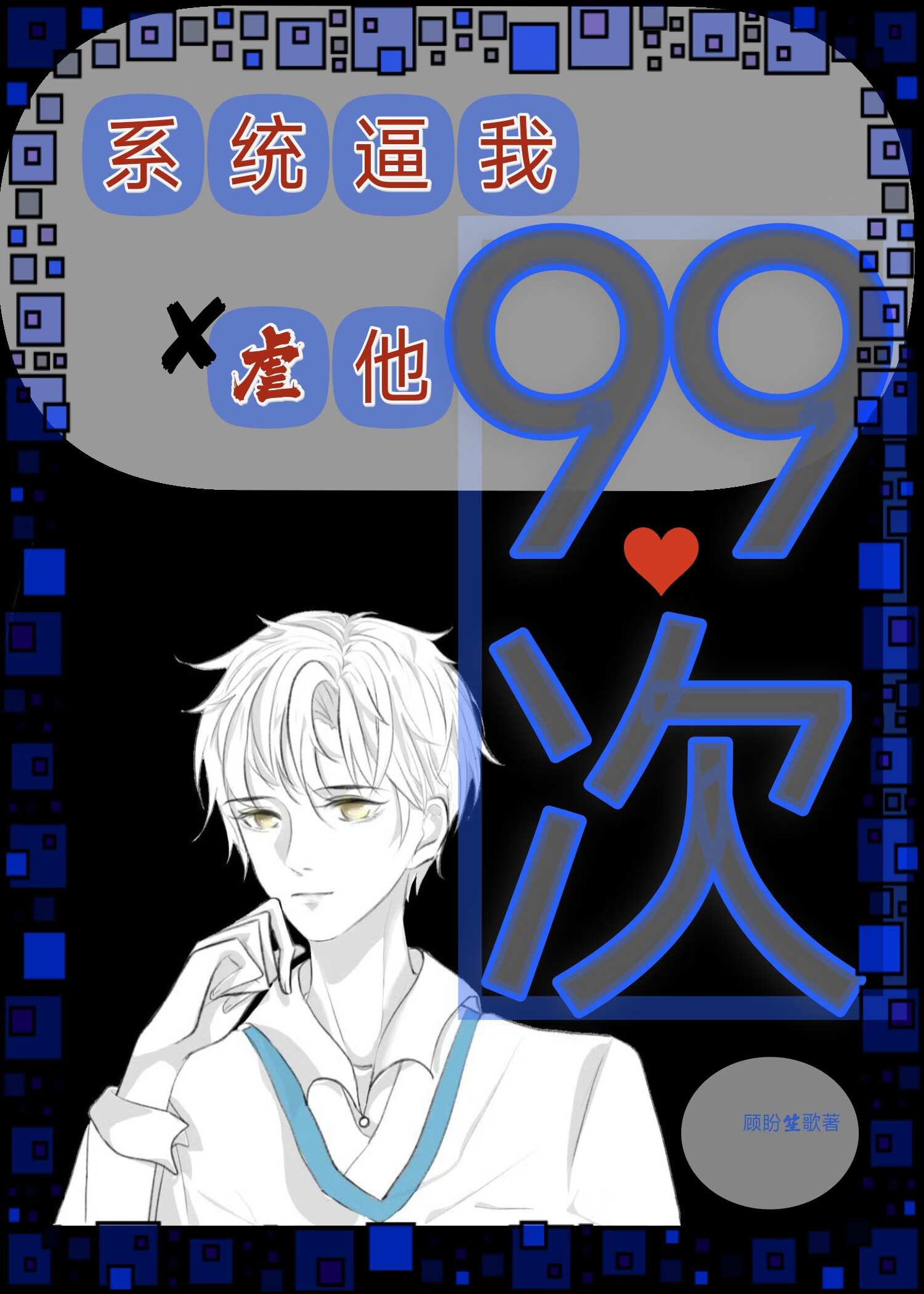 ［快穿］系统逼我虐他99次