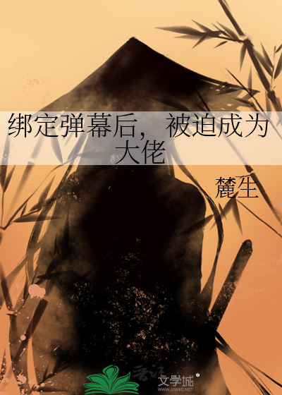 绑定弹幕后，被迫成为大佬