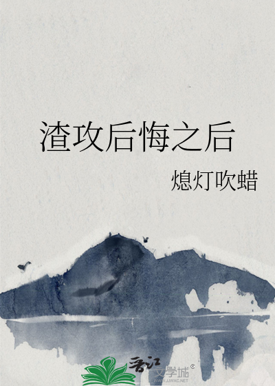 渣攻后悔之后