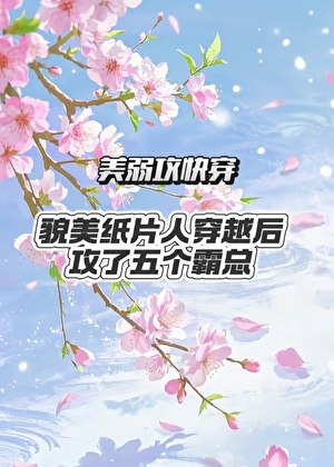 貌美纸片人穿越后攻了五个霸总