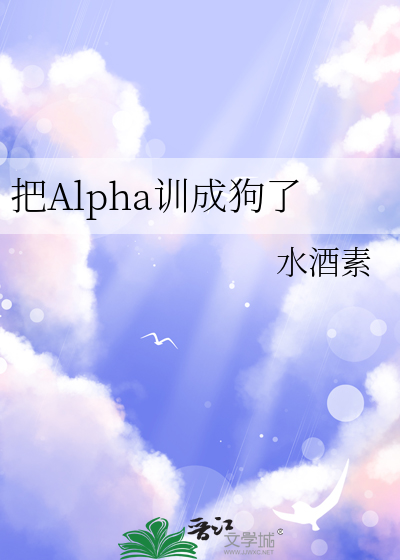 把Alpha训成狗了
