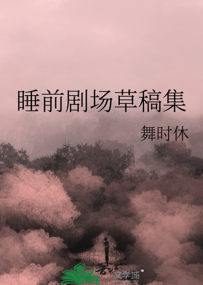 睡前剧场草稿集