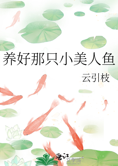 养好那只小美人鱼