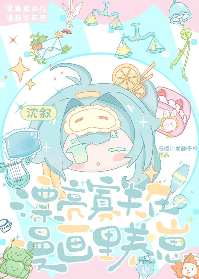 漂亮寡夫在漫画里养崽