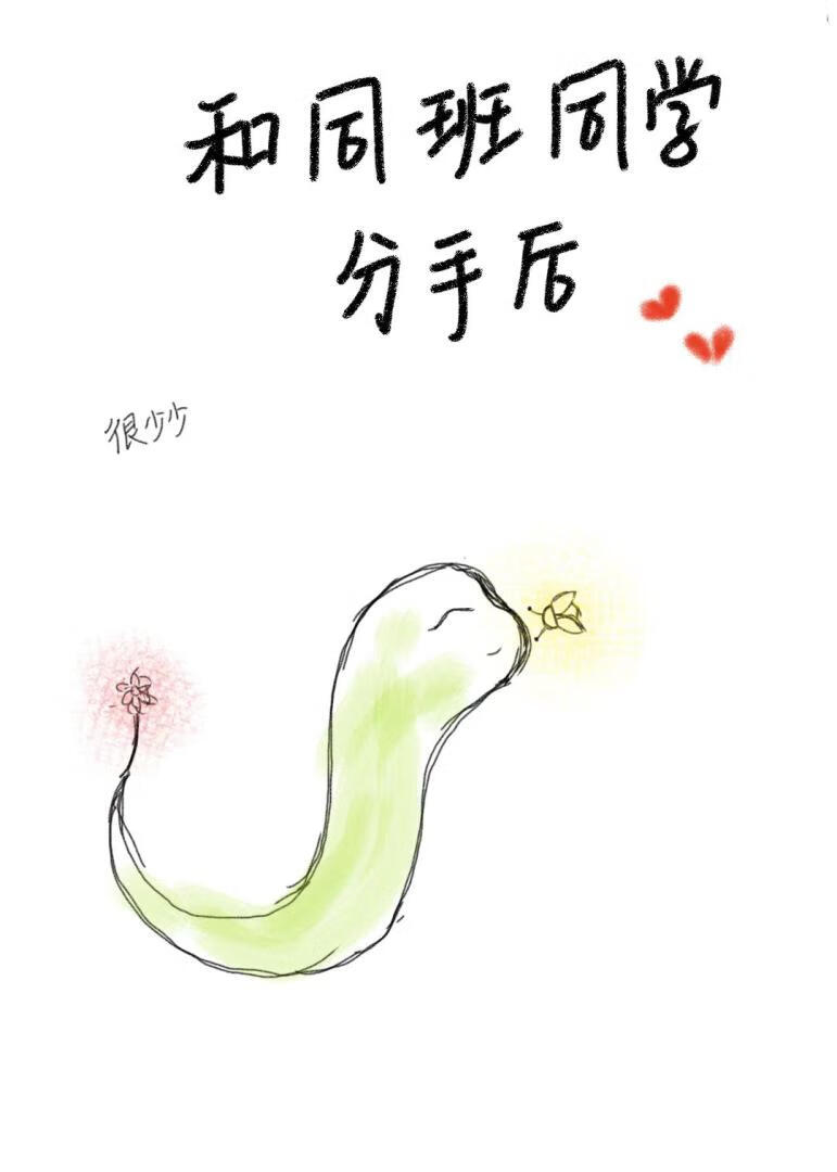 和同班同学分手之后
