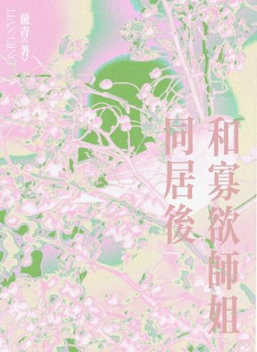 和寡欲师姐同居后