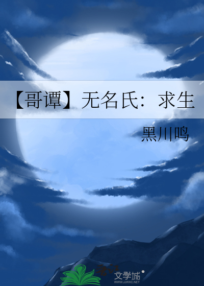 【哥谭】无名氏：求生