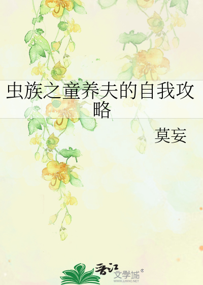 虫族之童养夫的自我攻略