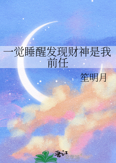 一觉睡醒发现财神是我前任