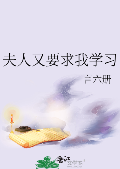夫人又要求我学习