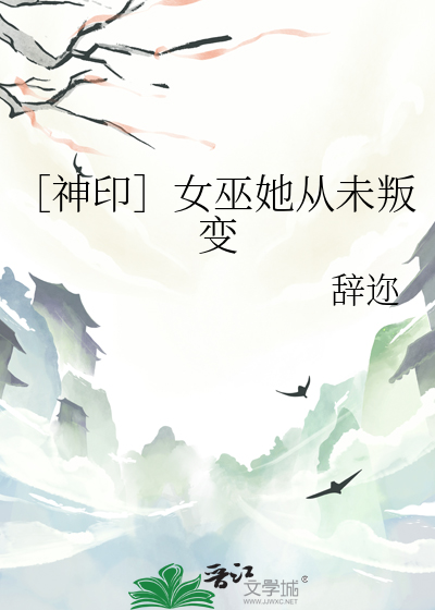 ［神印］女巫她从未叛变