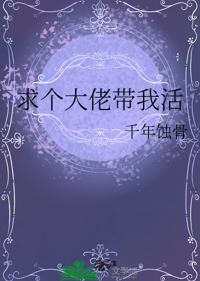 求个大佬带我活