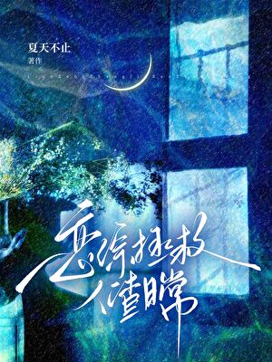 恋综拯救人渣日常