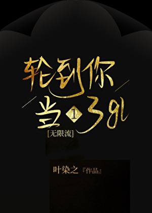 轮到你当1了[无限流]