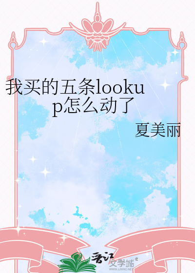 我买的五条lookup怎么动了