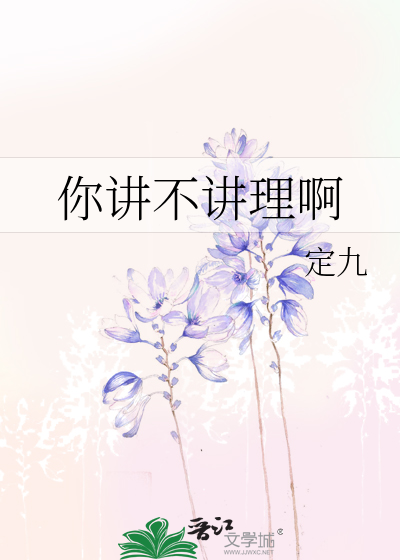 你讲不讲理啊