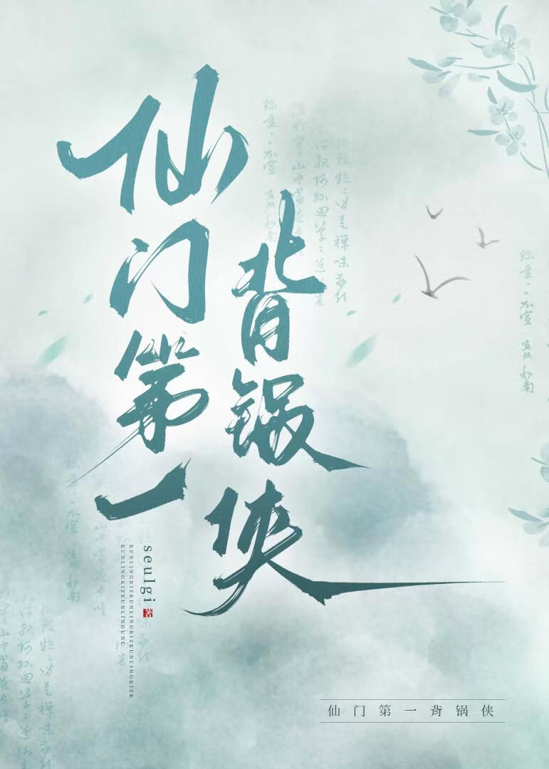 仙门第一背锅侠