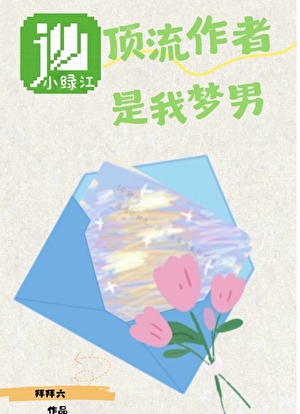 顶流作者是我梦男［娱乐圈］