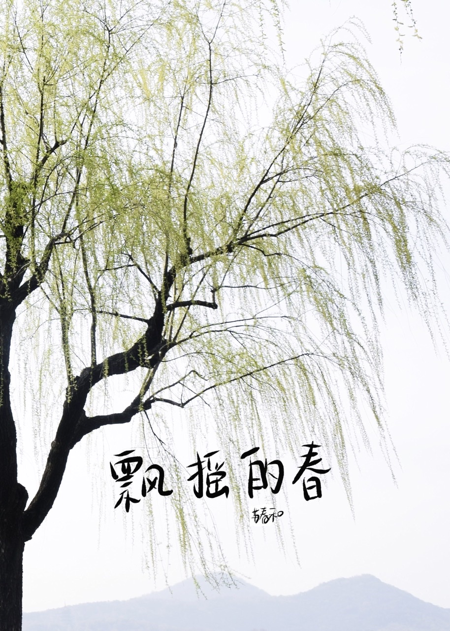 飘摇的春