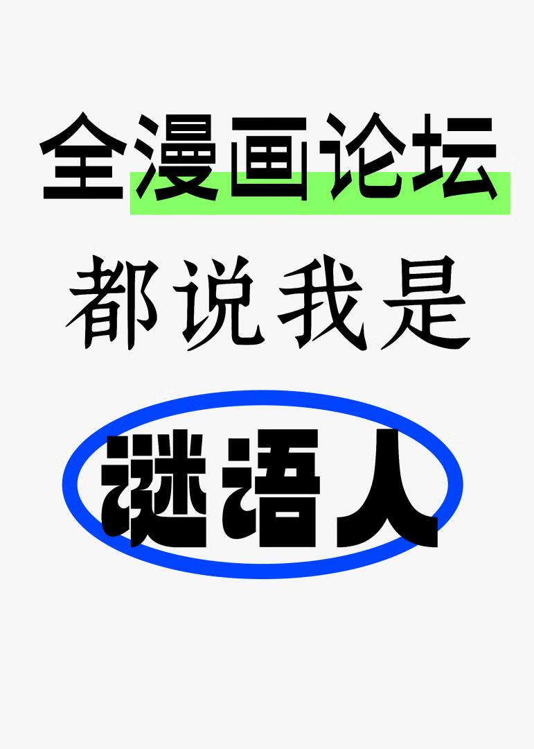 全漫画论坛都说我是谜语人