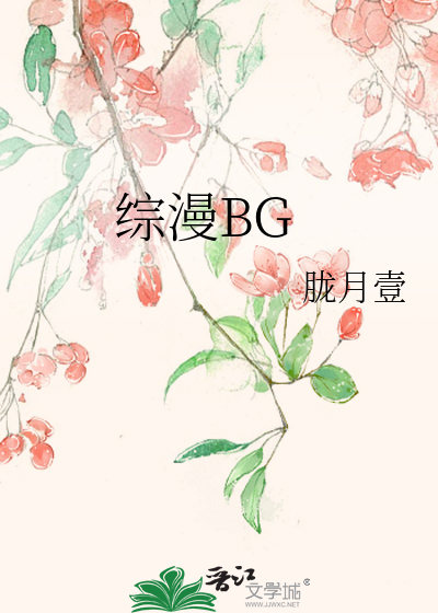 综漫BG