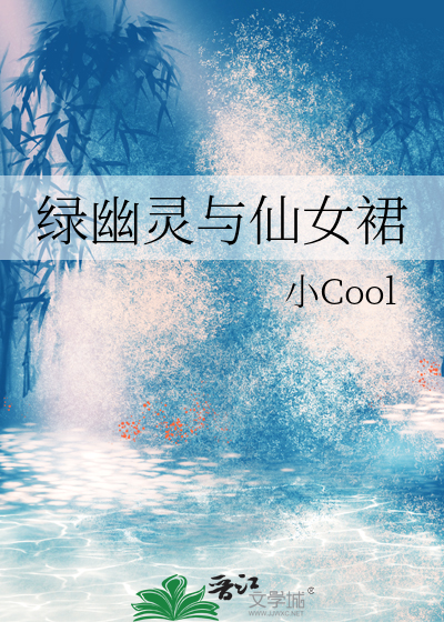 绿幽灵与仙女裙