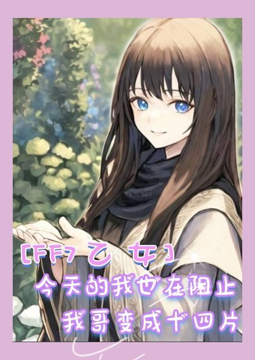 [FF14乙女]今天的我也在阻止我哥变成十四片