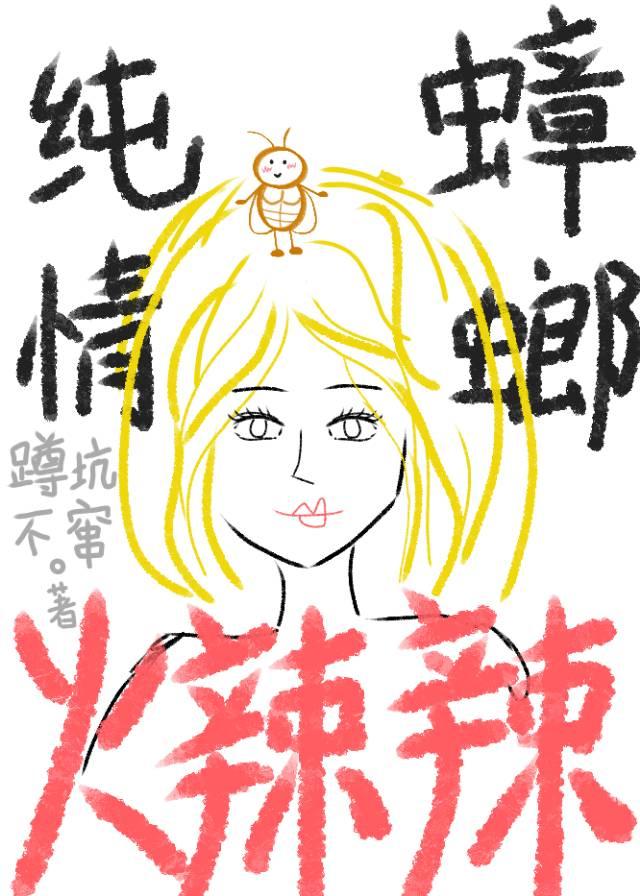 纯情蟑螂火辣辣
