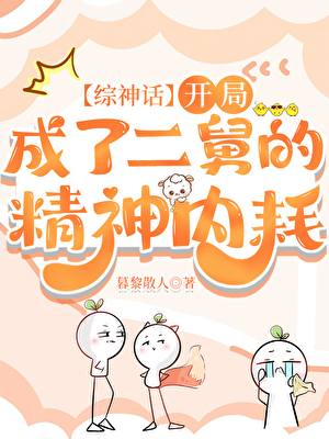 综神话开局成了二舅的精神内耗