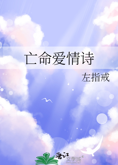 亡命爱情诗
