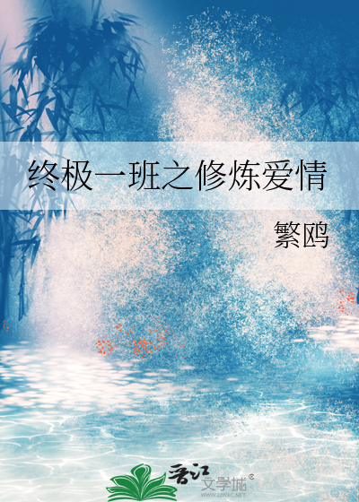终极一班之修炼爱情