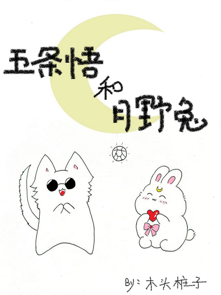 五条猫猫和他的水手兔子