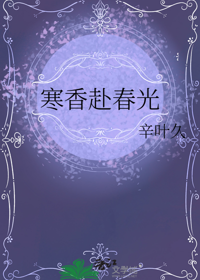 寒香赴春光