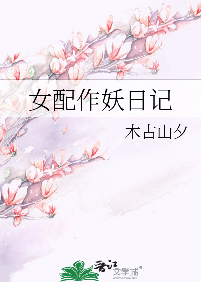 女配作妖日记